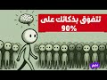 شاهد هذا لمدة 6 دقائق وستتفوق بذكائك على 90 من الناس الأمر بهذه البساطة 