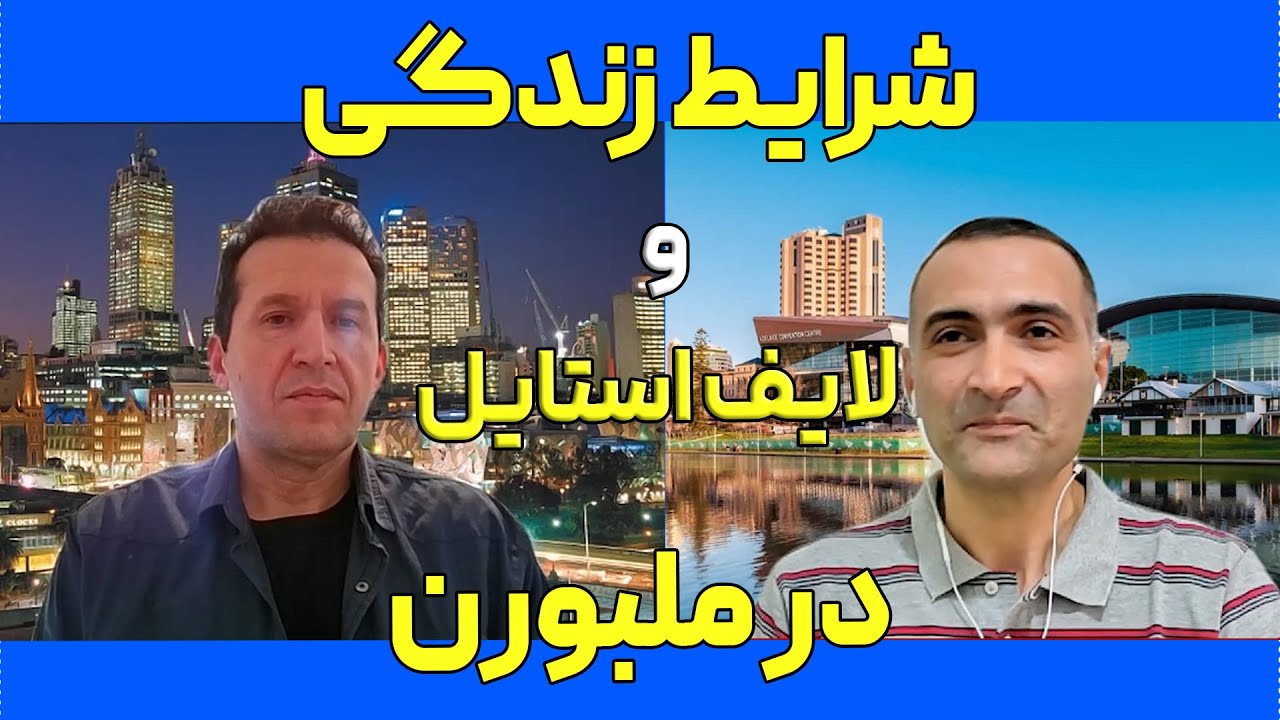 شرایط زندگی و لایف استایل در شهر ملبورن استرالیا و مقایسه اون با ادلاید