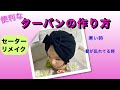 【DIY】寒い時に重宝します★ターバンの作り方★【セーターリメイク】