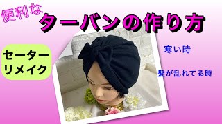 【DIY】寒い時に重宝します★ターバンの作り方★【セーターリメイク】