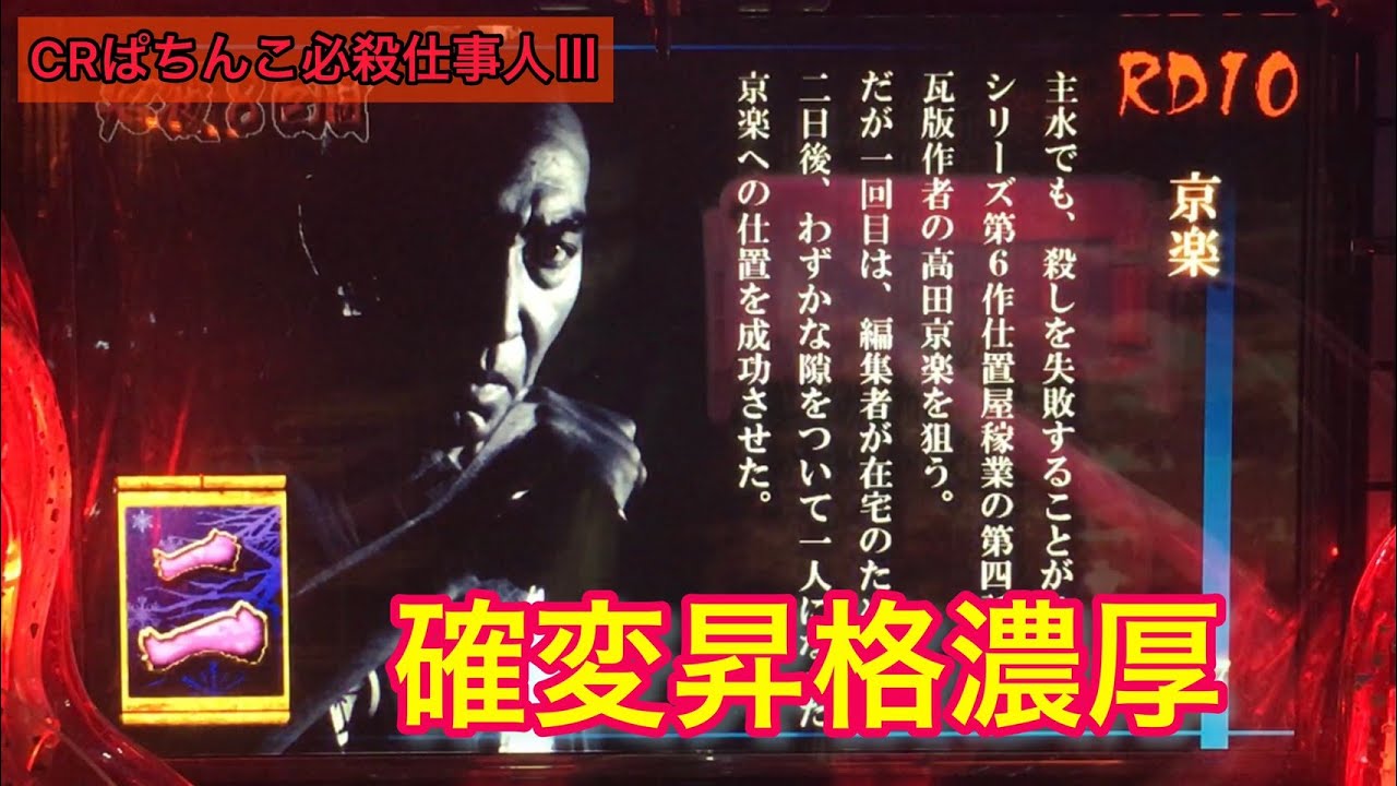 CRぱちんこ必殺仕事人Ⅲ #31】通常ラウンド中に「京楽」出現！ - YouTube
