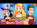 రపంజల్ (Rapunzel) - ChuChu TV Telugu Moral Stories & Fairy Tales