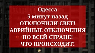 Одесса 5 минут назад. ОТКЛЮЧИЛИ СВЕТ! АВРИЙНЫЕ ОТКЛЮЧЕНИЯ ПО ВСЕЙ СТРАНЕ! ЧТО ПРОИСХОДИТ!