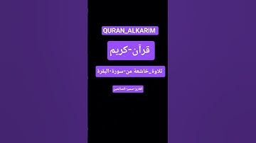 تلاوة_خاشعة من-سورة-البقرة #بصوت الشيخ-سمير-الصالحين #المصحف #اكسبلور #قران_كريم #من-صلاة-الفجر