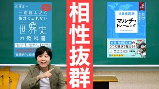 【理解と暗記】『一度読んだら絶対に忘れない世界史の教科書』＆『世界史用語 マルチ・トレーニング』活用法！