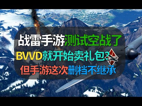 【战争雷霆】不愧是BVVD，手游空战测试开启要买礼包或抽中资格才能参加？