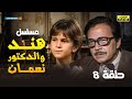 مسلسل هند والدكتور نعمان الحلقة 8 بطولة كمال الشناوي وليزا 