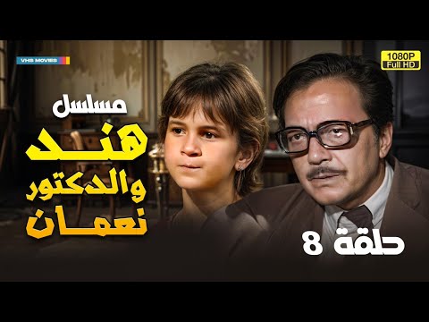 مسلسل هند والدكتور نعمان الحلقة 8 بطولة كمال الشناوي وليزا 
