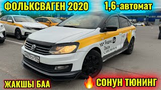 ФОЛЬКСВАГЕН ПОЛО 2020 1,6-автомат САТЫЛАТ тел👉🏻 #89660041996 ТЮНИНГ ДЕРСКИЙ 🔥🔥🔥