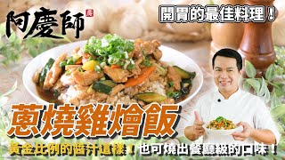 【蔥燒雞燴飯】魅力無法擋燒一道料理搞定一餐阿慶師