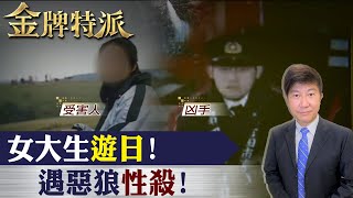 國外溫泉旅遊遭性殺!女大生慘死內幕!【#金牌特派 94】@CtiCSI