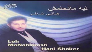 Hany Shaker - Leh Manehlamsh / هاني شاكر - ليه منحلمش
