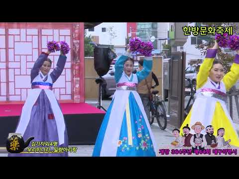 민요김기자.정수근.하승순.강은희.김향숙.우리미나리,밀량아리랑 산과들 푸른예술단 제44회 대구약령시 한방문화축제 2