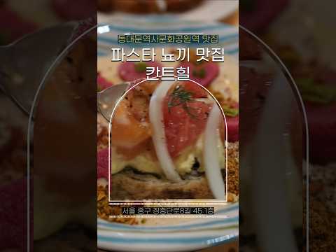 동대문역사문화공원역과 약수역에서 가까워 데이트하기 좋은 파스타 맛집 칸트힐에서 하트 뇨끼로 분위기 업♡ #협찬