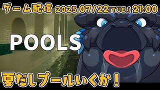 【POOLS】夏だしプール行くか！【ノジラ】