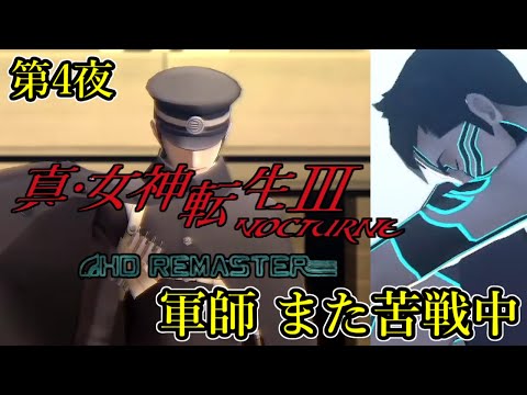 【難易度:HARD /4日目】真・女神転生Ⅲ NOCTURNE HD REMASTER へ挑戦 【XYZ営業中 / ネタバレ注意】