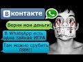 ПЕРЕПИСКА "ГДЕ МОИ ДЕНЬГИ, ЧУВАК?" в ВК и WhatsApp - СТРАШИЛКИ НА НОЧЬ