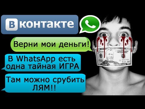 видео: ПЕРЕПИСКА "ГДЕ МОИ ДЕНЬГИ, ЧУВАК?" в ВК и WhatsApp - СТРАШИЛКИ НА НОЧЬ