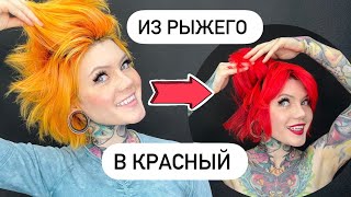 Как покрасить волосы самостоятельно? Крашу себе волосы в красный Iro Iro Red