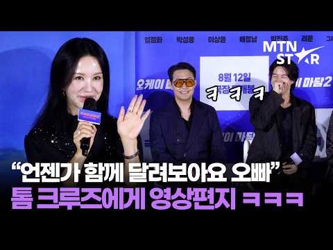 엄정화, '오케이 마담2'의 여자 톰 크루즈가 진짜 톰 크루즈에게 🤣 ｜ Uhm Jung Hwa / MTN STAR thumbnail