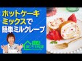 【カンタン時短レシピ】『ホットケーキミックスで作る簡単ミルクレープ』レシピの女王が、自宅ですぐ作れる裏ワザ・ミルクレープをご紹介！ライフハックチャンネル「公式・伊東家！裏ワザ倶楽部」