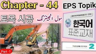  EPS TOPIK Book 2 | Chapter 44 part - 1ㅣNew syllabus 2026ㅣUrdu/Hindi Explanation.