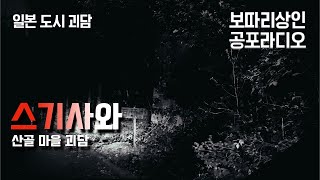 #공포실화 | #일본도시괴담 152화 - 스기사와 산골 마을 괴담 | #무서운이야기 #공포라디오