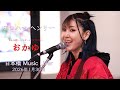「ヨコハマ・ヘンリー」おかゆ さん @日本橋 Music Liver(2026/1/30)