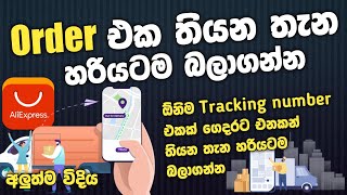 Orders නැතිවෙයි කියලා බයයිද? | ඕනිම Tracking number එකක් Track කරන්න | AliExpress | SL TEC MASTER screenshot 4