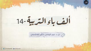 ألف باء التربية 14 | البيت والمُدخَلات 02 screenshot 5