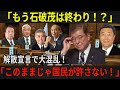 【石破茂】「石破茂の誤算!解散宣言で政権崩壊の危機」