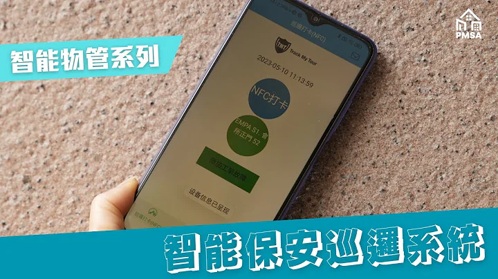 智能物管系列 - 智能保安巡邏系統 - 天天要聞