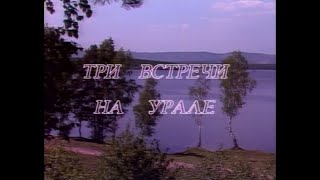 Играй, гармонь! | Три встречи на Урале | ©1991