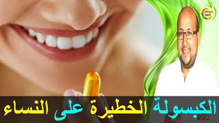 هذه الكبسولة خطيرة على المرأة الحامل و تؤثر على الجنين - الدكتور عماد ميزاب -