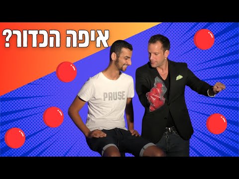 איפה הכדור?
