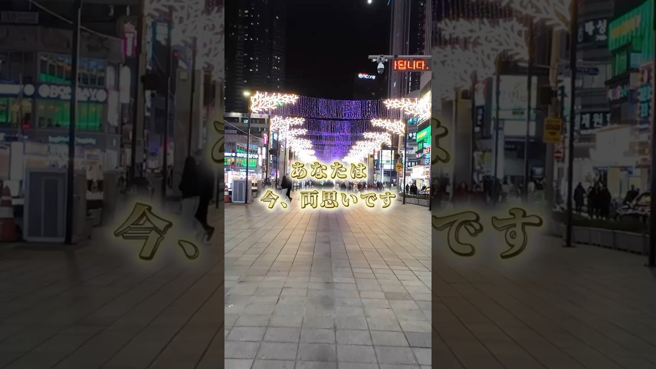 #恋愛占い　#恋愛運　#恋愛成就　#好きな人　#願いが叶う音源