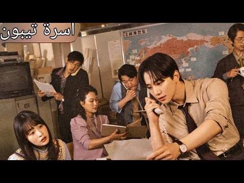 شاب طايش عيلته بتفلس و ابوه بيموت وبيسيبله شركته اللي لازم ينقذها مسلسل اسرة تيبون  