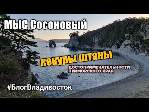 Достопримечательности Приморского Края Фото