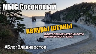 Мыс Сосновый, морской заповедник, достопримечательности Приморского края. #блогвладивосток