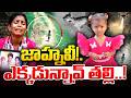 #live | జాహ్నవి జాడ.? | Jahnavi Missing Case Latest Updates |Girl Incident | iDream