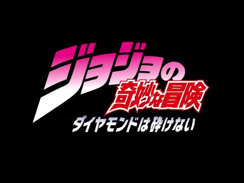 「ENG Sub」JoJo`s Bizarre Adventure: Diamond is Unbreakable Teaser Trailer