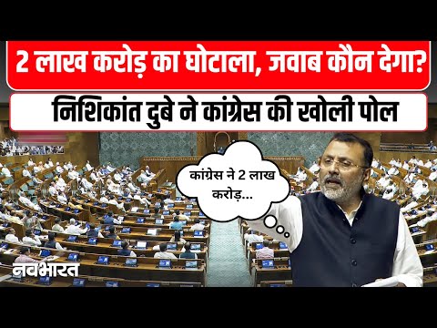 Nishikant Dubey Speech: वैज्ञानिक, पाकिस्तान, चीन और कांग्रेस – एंट्रीक्स-देवास डील की पूरी कहानी