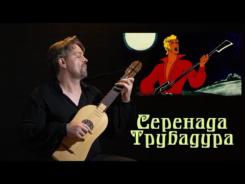 Видео: СЕРЕНАДА ТРУБАДУРА - BAROQUE COVER