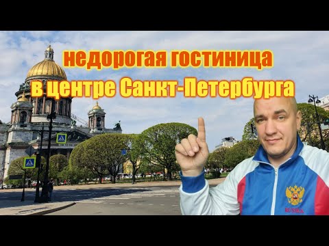 Недорогая гостиница в центре Санкт-Петербурге рядом с легендарными отелями Астория и Англетер...