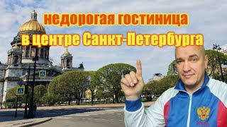 Недорогая гостиница в центре Санкт-Петербурге рядом с легендарными отелями Астория и Англетер...