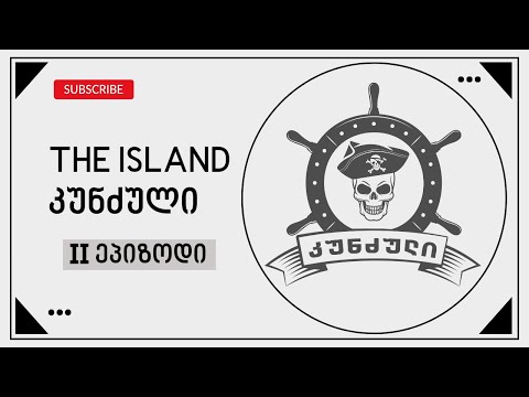 The Island - ⅠⅠ episode | კუნძული - ⅠⅠ ეპიზოდი