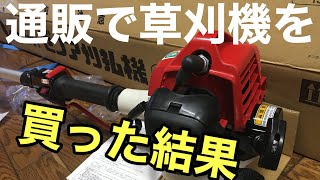 通販で草刈機を買った結果