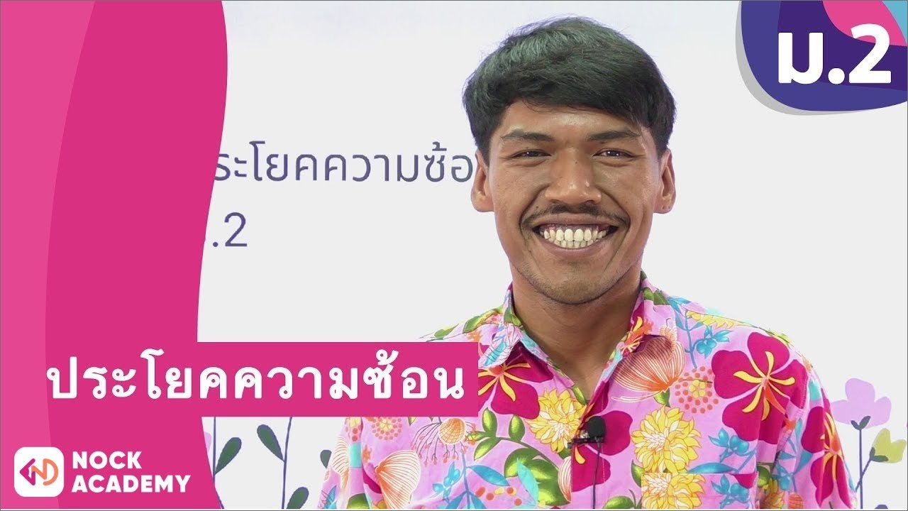 ประโยค  New Update  วิชาภาษาไทย ชั้น ม.2 เรื่อง ประโยคความซ้อน
