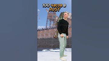 100vs5000 часов RUST #слайкерс #slikers #solorust #rust #shortsrust #раст #шортс