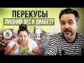 ВСЯ ПРАВДА о Перекусах! 🔥🔥🔥  Вот что происходит на самом деле. КАК ПОХУДЕТЬ?